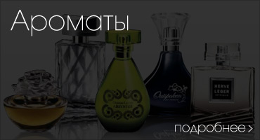 Ароматы
