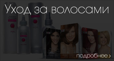 Уход за волосами