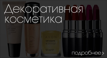 Декоративная косметика