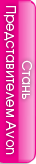 Стань Представителем Avon