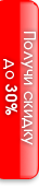 Получи сидку до 30%