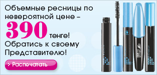 Объемные ресницы по невероятной цене – 390 тенге!