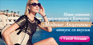 Модные акценты. Отпуск со вкусом