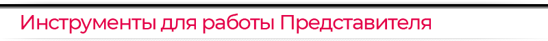 Справочник Представителя