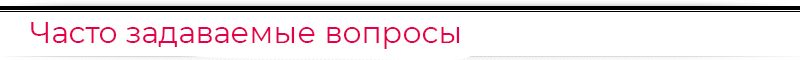 Часто задаваемые вопросы